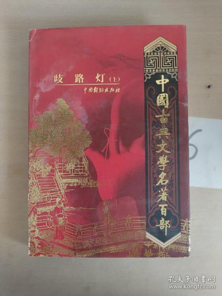 中国古典文学名著百部:诗经·楚辞·文心雕龙