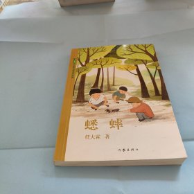 中国儿童文学经典：蟋蟀