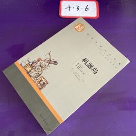 机器岛 中小学生课外阅读书籍世界经典文学名著青少年儿童文学读物故事书名家名译原汁原味读原著