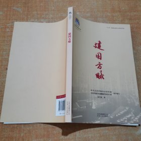 中共中央北京香山革命历史丛书-建国方略