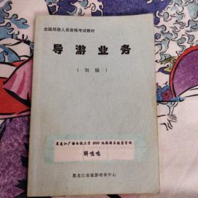 导游业务 初稿 全国导游人员资格考试教材 4.3包邮