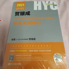 2021贺银成考研西医临床医学综合能力历年真题精析