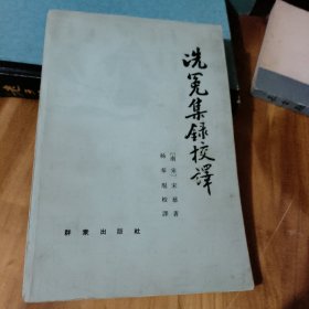 洗冕集绿校译 有水印