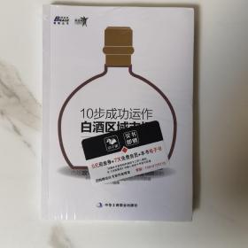 博瑞森管理丛书·朱志明白酒营销系列：10步成功运作白酒区域市场