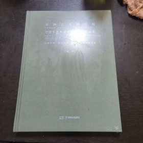 中国艺术研究院中青年艺术家系列展捐赠作品集