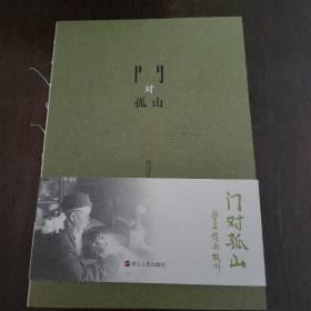 门对孤山