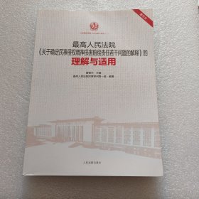 最高人民法院《关于确定民事侵权精神损害赔偿责任若干问题的解释》的理解与适用（重印本）