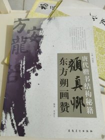 唐代楷书结构秘籍：颜真卿东方朔画赞