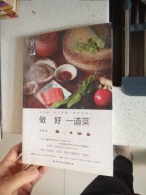 做好一道菜
