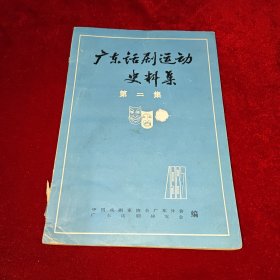 广东话剧运动史料集 第二集