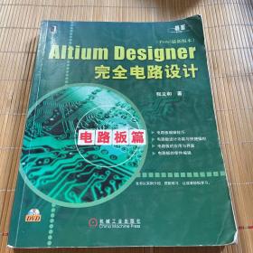 Altium Designer 完全电路设计（品相如图，有水印不影响阅读）