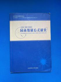 园本教研方式研究