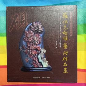 羅偉光硯雕藝術(shù)精品集