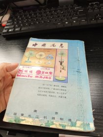 南京市场大观 品如图 馆藏