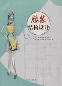 服装结构设计9787209097512
