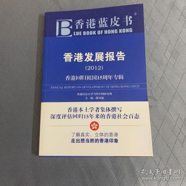 香港发展报告（2012）：香港回归祖国15周年专辑