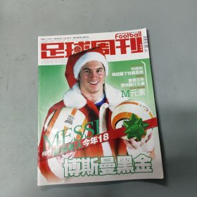 足球周刊 197 2005.12.27 梅西首次登上足球周刊封面 圣诞老人梅西（博斯曼黑金）