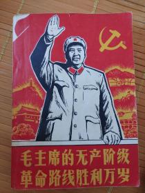 毛主席的无产阶级革命路线胜利万岁。