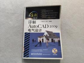 用实例说话：详解AutoCAD 2009电气设计（无光盘）