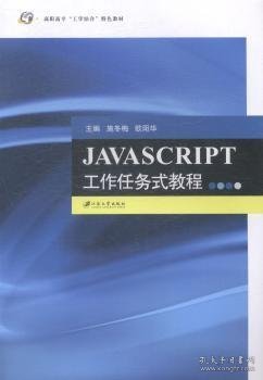 JAVASCRIPT工作任务式教程