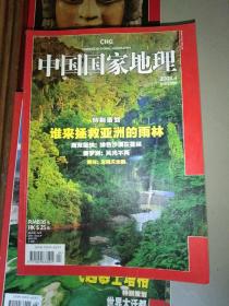 中国国家地理2008年4月 谁来拯救亚洲的雨林