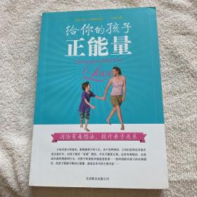 给你的孩子正能量：消除有毒想法，提升亲子关系