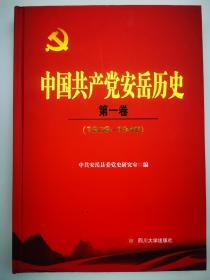 中国共产党安岳历史:1928-1949