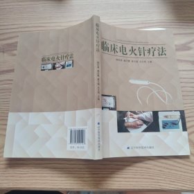 临床电火针疗法