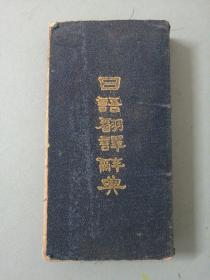 日语翻译辞典【1931年再版】