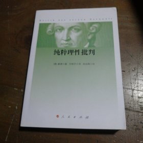 纯粹理性批判