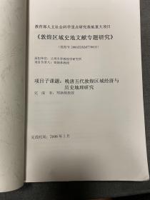 敦煌区域史地文献专题研究