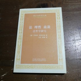 法 理性 商谈：法哲学研究