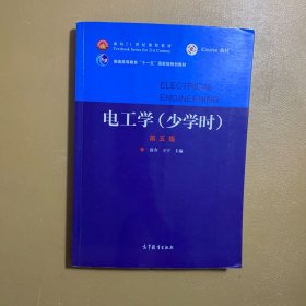 电工学（少学时第五版）