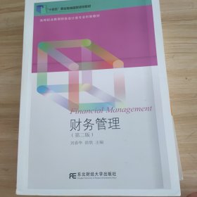 财务管理 第2版
