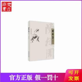 陈从周自编散文集世缘集