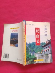 萬里長城居庸關