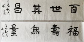 刘必龙，艺名乙龙，1966年出生，江苏省滨海县人，中学高级教师。中国书法家协会会员、江苏省书法家协会会员。2013年进入逸庐书院，师从李双阳先生，现任清华大学清美艺术创作研究会江苏分会会长。《四字吉语两张138*34cm》。