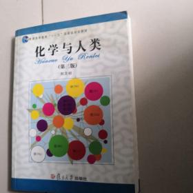 化学与人类：普通高等教育“十一五”国家级规划教材