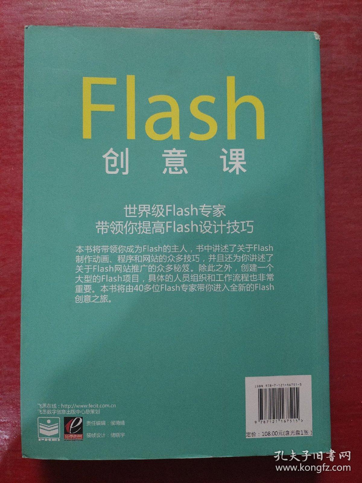 Flash创意课（全彩）无光盘