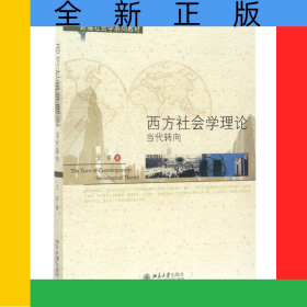 西方社會(huì)學(xué)理論(當(dāng)代轉(zhuǎn)向新編社會(huì)學(xué)系列教材)