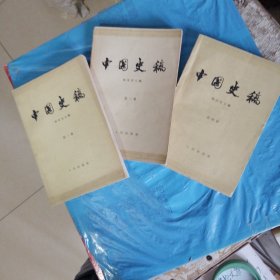 中国史稿 第一，二，四册