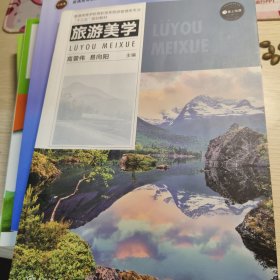 21世纪高等职业教育规划教材：旅游美学