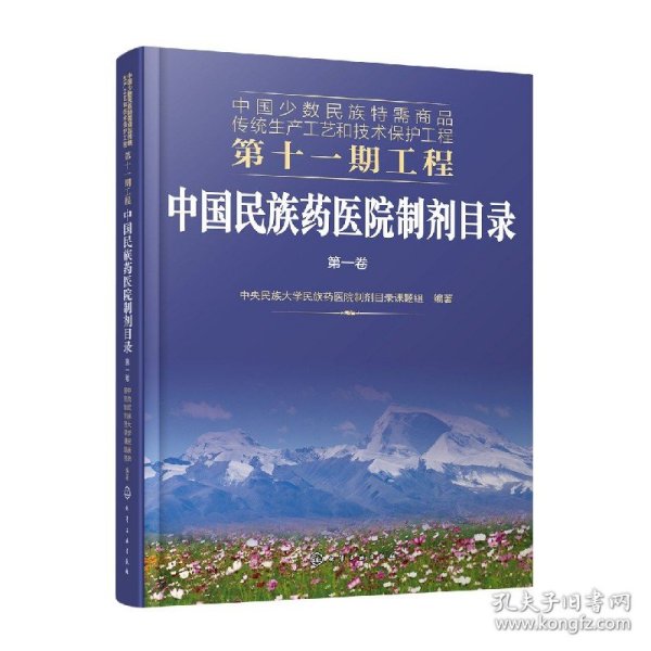 中国少数民族特需商品传统生产工艺和技术保护工程第十一期工程--中国民族药医院制剂目录. 第一卷