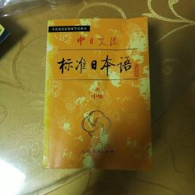 中日交流标准日本语（中级 上下）