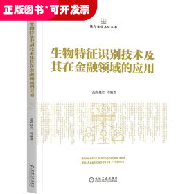 生物特征识别技术及其在金融领域的应用