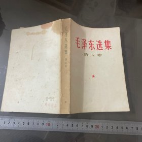 毛泽东选集（第五卷）8（品自己定-按图片发货）