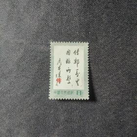 J70 传邮万里，国脉所系 套票