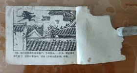 收藏品 连环画小人书 少林大侠乔峰 上册 实物照片品相如图