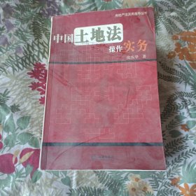 中国土地法操作实务——房地产法实务指导丛书