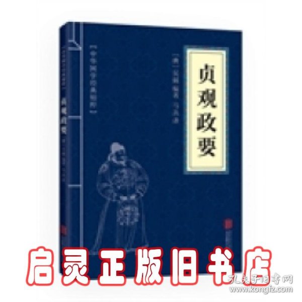 中华国学经典精粹·历史地理必读本：贞观政要